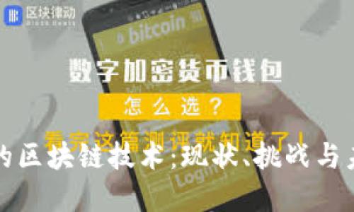 发展中的区块链技术:现状、挑战与未来趋势