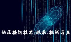 发展中的区块链技术：现