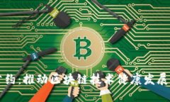 中国区块链公约：推动区