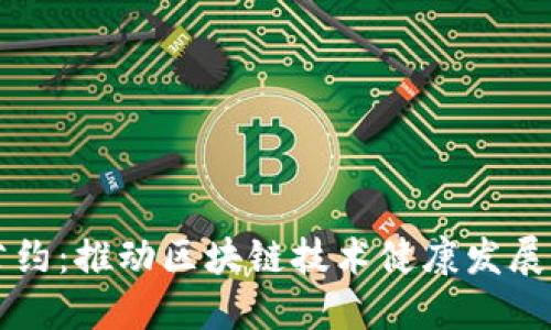中国区块链公约:推动区块链技术健康发展的共识与行动