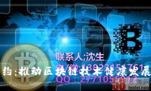 中国区块链公约:推动区块链技术健康发展的共识与行动
