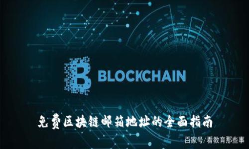 免费区块链邮箱地址的全面指南