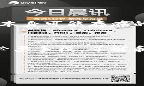 （）：
通证区块链的深度解析：如何改变数字资产生态？

关键词（guanjianci）：
通证区块链,数字资产,区块链技术

什么是通证区块链？

通证区块链是基于区块链技术的一个重要概念，它通过不可篡改的分布式账本来管理数字资产（或称为“通证”），从而促成更加高效、透明和安全的交易环境。通证通常是指在区块链网络上发行的数字代币，能够代表某种资产或权利，比如公司股份、商品，甚至是艺术作品的所有权。区块链技术则确保了这些通证的的真实性和安全性。


通证区块链不仅仅是金融领域的创新，它广泛应用于供应链管理、身份认证、数字版权管理等多个领域。通证的创建和交易过程依托于智能合约的执行，使得交易能够在没有中介的情况下自动化完成，提高了交易的效率和降低了交易成本。


通证的分类

在通证区块链领域，通证主要可以分为几类：实用型通证、证券型通证和资产支持型通证。实用型通证通常用于某个平台或项目的内生态系统，给予持有者某种使用权或服务。证券型通证则通常与传统的金融资产相对应，如股票或债券，具备合法的税收和收益权。而资产支持型通证则是由实际资产（如房地产、艺术品）所支持的通证，为投资者提供了更高的安全性和真实价值。


理解通证的不同类型，有助于投资者和用户明确其使用场景和价值定位，让他们能够更清晰地进行投资决策或者项目实施。


通证区块链的组成部分

每个通证区块链系统的组成部分可能有所不同，但通常包括以下几个核心要素：

ul
    listrong区块链网络：/strong通证区块链依赖的基础设施，确保数据的分散存储和一致性。/li
    listrong节点：/strong参与网络的计算机，通过运行区块链客户端，维护网络的安全与稳定。/li
    listrong智能合约：/strong自动执行合约条款的代码，确保交易和行为的自动化。/li
    listrong通证标准：/strong如ERC-20、ERC-721等，定义了通证的创建、转移等操作的规则。/li
/ul

通过了解这些组成部分，用户能够更好地理解通证区块链系统是如何运作的，以及如何参与其中。


通证区块链的应用场景

通证区块链的应用非常广泛，几个主要应用场景包括：

ul
    listrong金融服务：/strong通过发行数字货币和通证，区块链改变了传统金融领域的交易模式。/li
    listrong供应链管理：/strong通过实时跟踪产品流转，保障供应链的透明性和可追溯性。/li
    listrong身份认证：/strong区块链提供了安全可验证的身份管理解决方案，增强用户数据的隐私和安全。/li
    listrong数字版权：/strong艺术家和创作者可以通过通证化其作品，确保版权和收益。/li
/ul

这些应用场景展示了通证区块链的巨大潜力，不仅提高了各行业的效率，也为用户和投资者创造了更多的机会。


通证区块链面临的挑战

尽管通证区块链具有诸多优势，但仍面临不少挑战。例如：

ul
    listrong监管问题：/strong各国对通证和区块链的监管政策不一，可能导致合规风险。/li
    listrong技术瓶颈：/strong在扩展性、安全性等方面，依赖于不断的技术进步。/li
    listrong市场波动：/strong通证的价值可能受到市场情绪影响，导致价格波动较大。/li
    listrong用户教育：/strong大众对区块链和通证的认知不足，影响其广泛应用。/li
/ul

应对这些挑战需要政策制定者、技术开发者和用户的共同努力，推动通证区块链的健康发展。


常见问题解答

1. 通证区块链的安全性如何保障？

通证区块链的安全性来源于其分布式数据库和加密技术。每一笔交易都需要经过多个节点的验证，并用加密算法进行保护，这确保了数据的完整性与安全。然而，用户的私钥安全也非常重要，一旦被盗，用户的钱包可能面临风险。因此，选择安全可靠的钱包、定期更新密码及其二次验证功能是用户保护自己资产安全的关键。


此外，随着技术的发展，各类攻击手段也在不断演化。通证区块链项目需要定期进行安全审计和漏洞修复，以降低潜在风险。例如，通过引入区块链技术的新安全协议和标准，可以进一步增强区块链的安全性。


2. 如何评估一个通证项目的价值？

评估通证项目的价值可以从多个维度进行，首先要关注项目的白皮书，了解项目的愿景、技术架构和应用场景。其次，团队背景及其在区块链行业的经验也至关重要，优秀的团队能够在项目遇到问题时迅速应对。


还要考虑通证的流动性、市场需求和竞争环境，评估其在实际应用中的市场表现。此外，社会媒体和社区的反馈和支持力度也是重要的参考指标。一些市场分析工具和平台能够帮助投资者追踪项目动态，从而做出更明智的投资决策。


3. 通证区块链与传统金融的区别在哪？

通证区块链与传统金融相比，最大不同在于去中心化。传统金融体系中，银行和中介机构控制着用户资产和交易，而通证区块链允许用户直接控制自己的资产，通过智能合约自动化交易。这提高了交易的设计自由度和透明度。


其次，通证区块链的交易费用通常较低，因其省去了中介环节，可以降低交易成本。此外，全球化无障碍的特点使得跨境支付和转账任务能够更加高效率。此外，通证的可编程性使得很多创新的金融工具与服务能够通过区块链技术实现，从而推动金融科技的发展。


4. 通证区块链的前景如何？

通证区块链的前景被广泛看好，随着人们对数字资产的认知提高以及区块链技术的成熟，各个行业都在探索通证化带来的新机遇。尤其是在数字经济快速扩展的背景下，各类区块链项目层出不穷，所有数字资产都可能趋向通证化。


从市场趋势来看，合规性将成为重要的方向。随着监管政策的不断出台，通证项目必须符合一定的法律规范。同时，技术的发展也使得可扩展性、安全性等问题得到一定解决，这也使得更多传统企业愿意尝试引入通证化的解决方案，推动实现整个生态系统的良性发展。


5. 投资通证区块链需注意哪些风险？

投资通证区块链存在一定的风险，其中最主要包括市场风险、技术风险及政策风险。市场风险源于通证价格的波动性，投资者必须具备一定的风险承受能力。而技术风险则包括项目本身可能存在的漏洞或安全隐患，这需要投资者对项目进行深入的尽职调查。


政策风险则体现在不同国家对区块链和通证的不同态度，一些国家可能加强监管，这会对项目的运营产生影响。因此，保持信息及时更新和灵活调整投资策略将是有效应对风险的必要手段。了解和掌握投资策略、加强教育与风险管理能够提高通证投资的成功率。


以上是关于通证区块链的详细介绍及相关问题的解答。希望对您有帮助！