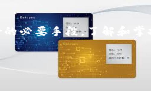 （）：
通证区块链的深度解析：如何改变数字资产生态？

关键词（guanjianci）：
通证区块链,数字资产,区块链技术

什么是通证区块链？

通证区块链是基于区块链技术的一个重要概念，它通过不可篡改的分布式账本来管理数字资产（或称为“通证”），从而促成更加高效、透明和安全的交易环境。通证通常是指在区块链网络上发行的数字代币，能够代表某种资产或权利，比如公司股份、商品，甚至是艺术作品的所有权。区块链技术则确保了这些通证的的真实性和安全性。


通证区块链不仅仅是金融领域的创新，它广泛应用于供应链管理、身份认证、数字版权管理等多个领域。通证的创建和交易过程依托于智能合约的执行，使得交易能够在没有中介的情况下自动化完成，提高了交易的效率和降低了交易成本。


通证的分类

在通证区块链领域，通证主要可以分为几类：实用型通证、证券型通证和资产支持型通证。实用型通证通常用于某个平台或项目的内生态系统，给予持有者某种使用权或服务。证券型通证则通常与传统的金融资产相对应，如股票或债券，具备合法的税收和收益权。而资产支持型通证则是由实际资产（如房地产、艺术品）所支持的通证，为投资者提供了更高的安全性和真实价值。


理解通证的不同类型，有助于投资者和用户明确其使用场景和价值定位，让他们能够更清晰地进行投资决策或者项目实施。


通证区块链的组成部分

每个通证区块链系统的组成部分可能有所不同，但通常包括以下几个核心要素：

ul
    listrong区块链网络：/strong通证区块链依赖的基础设施，确保数据的分散存储和一致性。/li
    listrong节点：/strong参与网络的计算机，通过运行区块链客户端，维护网络的安全与稳定。/li
    listrong智能合约：/strong自动执行合约条款的代码，确保交易和行为的自动化。/li
    listrong通证标准：/strong如ERC-20、ERC-721等，定义了通证的创建、转移等操作的规则。/li
/ul

通过了解这些组成部分，用户能够更好地理解通证区块链系统是如何运作的，以及如何参与其中。


通证区块链的应用场景

通证区块链的应用非常广泛，几个主要应用场景包括：

ul
    listrong金融服务：/strong通过发行数字货币和通证，区块链改变了传统金融领域的交易模式。/li
    listrong供应链管理：/strong通过实时跟踪产品流转，保障供应链的透明性和可追溯性。/li
    listrong身份认证：/strong区块链提供了安全可验证的身份管理解决方案，增强用户数据的隐私和安全。/li
    listrong数字版权：/strong艺术家和创作者可以通过通证化其作品，确保版权和收益。/li
/ul

这些应用场景展示了通证区块链的巨大潜力，不仅提高了各行业的效率，也为用户和投资者创造了更多的机会。


通证区块链面临的挑战

尽管通证区块链具有诸多优势，但仍面临不少挑战。例如：

ul
    listrong监管问题：/strong各国对通证和区块链的监管政策不一，可能导致合规风险。/li
    listrong技术瓶颈：/strong在扩展性、安全性等方面，依赖于不断的技术进步。/li
    listrong市场波动：/strong通证的价值可能受到市场情绪影响，导致价格波动较大。/li
    listrong用户教育：/strong大众对区块链和通证的认知不足，影响其广泛应用。/li
/ul

应对这些挑战需要政策制定者、技术开发者和用户的共同努力，推动通证区块链的健康发展。


常见问题解答

1. 通证区块链的安全性如何保障？

通证区块链的安全性来源于其分布式数据库和加密技术。每一笔交易都需要经过多个节点的验证，并用加密算法进行保护，这确保了数据的完整性与安全。然而，用户的私钥安全也非常重要，一旦被盗，用户的钱包可能面临风险。因此，选择安全可靠的钱包、定期更新密码及其二次验证功能是用户保护自己资产安全的关键。


此外，随着技术的发展，各类攻击手段也在不断演化。通证区块链项目需要定期进行安全审计和漏洞修复，以降低潜在风险。例如，通过引入区块链技术的新安全协议和标准，可以进一步增强区块链的安全性。


2. 如何评估一个通证项目的价值？

评估通证项目的价值可以从多个维度进行，首先要关注项目的白皮书，了解项目的愿景、技术架构和应用场景。其次，团队背景及其在区块链行业的经验也至关重要，优秀的团队能够在项目遇到问题时迅速应对。


还要考虑通证的流动性、市场需求和竞争环境，评估其在实际应用中的市场表现。此外，社会媒体和社区的反馈和支持力度也是重要的参考指标。一些市场分析工具和平台能够帮助投资者追踪项目动态，从而做出更明智的投资决策。


3. 通证区块链与传统金融的区别在哪？

通证区块链与传统金融相比，最大不同在于去中心化。传统金融体系中，银行和中介机构控制着用户资产和交易，而通证区块链允许用户直接控制自己的资产，通过智能合约自动化交易。这提高了交易的设计自由度和透明度。


其次，通证区块链的交易费用通常较低，因其省去了中介环节，可以降低交易成本。此外，全球化无障碍的特点使得跨境支付和转账任务能够更加高效率。此外，通证的可编程性使得很多创新的金融工具与服务能够通过区块链技术实现，从而推动金融科技的发展。


4. 通证区块链的前景如何？

通证区块链的前景被广泛看好，随着人们对数字资产的认知提高以及区块链技术的成熟，各个行业都在探索通证化带来的新机遇。尤其是在数字经济快速扩展的背景下，各类区块链项目层出不穷，所有数字资产都可能趋向通证化。


从市场趋势来看，合规性将成为重要的方向。随着监管政策的不断出台，通证项目必须符合一定的法律规范。同时，技术的发展也使得可扩展性、安全性等问题得到一定解决，这也使得更多传统企业愿意尝试引入通证化的解决方案，推动实现整个生态系统的良性发展。


5. 投资通证区块链需注意哪些风险？

投资通证区块链存在一定的风险，其中最主要包括市场风险、技术风险及政策风险。市场风险源于通证价格的波动性，投资者必须具备一定的风险承受能力。而技术风险则包括项目本身可能存在的漏洞或安全隐患，这需要投资者对项目进行深入的尽职调查。


政策风险则体现在不同国家对区块链和通证的不同态度，一些国家可能加强监管，这会对项目的运营产生影响。因此，保持信息及时更新和灵活调整投资策略将是有效应对风险的必要手段。了解和掌握投资策略、加强教育与风险管理能够提高通证投资的成功率。


以上是关于通证区块链的详细介绍及相关问题的解答。希望对您有帮助！
