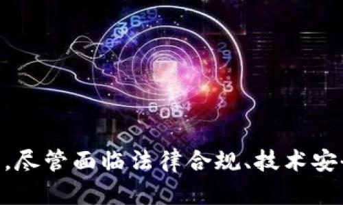 cpu区块链孵化机器的全景解析：未来企业的加速器/cpu
区块链, 孵化机器, 创新科技/guanjianci

引言
区块链作为一种新兴的分布式技术，正逐步改变着传统行业的运作方式。随着其潜力被广泛认识，许多企业和创始人正在探索如何利用区块链技术实现创新与变革。而区块链孵化机器作为一种新生事物，它结合了孵化器的概念和区块链技术，为初创企业提供一个全新的发展平台。

区块链孵化机器的定义
区块链孵化机器是指利用区块链技术帮助初创项目或企业进行快速发展的设施或平台。它不仅提供资金支持，还能够提供用以构建和发展的技术基础设施，甚至包括市场推广、商业模式设计等全方位的辅导与顾问服务。通过这种方式，新创企业能够在一个更加安全和透明的环境中进行操作，减少中间环节，提高效率。

区块链孵化机器的功能特性
1. **去中心化管理**：区块链孵化机器采用去中心化的管理模式，确保所有参与者在平台上拥有平等的资源和机会。没有单一的权利中心，避免了传统孵化器可能面临的权力集中和信息不对称的问题。
2. **透明性与安全性**：区块链的分布式账本技术确保了所有交易和信息的透明记录，任何人都可以追踪和审计。这种特性为投资者提供了安全感，同时也确保了初创企业在获取资金时的诚信和透明。
3. **智能合约**：区块链孵化机器通常会集成智能合约的功能。这些合约可以自动执行和履行条件，确保资金的使用和分配更加高效，减少人为干预带来的风险。
4. **网络效应**：随着越来越多的项目进入区块链孵化机器，形成的网络效应将鼓励更多的创新，促进资源的配置，进一步提升参与者的成功概率。
5. **多元化的支持服务**：除了资金和技术支持，区块链孵化机器还需提供法律、市场、运营等多方面的支持，帮助初创企业快速成长。

区块链孵化机器的运作模式
区块链孵化机器通常通过以下几个步骤进行运作：
1. **项目筛选**：潜在的初创企业需要提交项目方案，孵化机器的管理团队会对项目进行评估和筛选。此阶段通常依赖于非中心化的沟通与协作，以确保每个项目能够得到公正的评估。
2. **资金运作**：一旦项目获得批准，孵化机器将会与项目团队签署智能合约，确保资金的流动和使用。资金可能来自于投资方、白皮书募资或者专门的基金池。
3. **资源整合**：孵化机器会协助初创企业接入综合服务，包括技术开发平台、商业顾问、市场推广等。在这一过程中，参与者能够相互合作，共同提升。
4. **持续监控与反馈**：孵化机器会对项目的发展进行持续的监控，收集反馈并进行必要的调整。这种迭代过程确保了项目能够在市场快速响应。

区块链孵化机器的优势与挑战
在探讨区块链孵化机器的过程中，优势和挑战是不可分割的两个方面。
1. **优势**：首先，区块链孵化机器提供了更加灵活、透明的商业环境，促进创新。其次，去中心化的特质使得参与者能够在一个公平的竞争环境中运作，降低了参与的门槛。同时，利用区块链技术构建的智能合约可以提升资金使用的效率。
2. **挑战**：然而，区块链孵化机器的发展也面临着一些挑战。一是技术的复杂性和安全性问题，区块链技术仍处于不断演进的阶段，各类安全漏洞依然需要解决。二是市场的教育和认知问题，许多传统企业和投资者对于区块链技术的不理解可能成为发展的障碍。三是法律和合规性问题，区块链技术的跨境特性可能使其面临不同国家的法律限制。

相关问题解答

1. 区块链孵化机器是如何评估初创公司的可行性的？
区块链孵化机器在评估初创公司的可行性时，通常会综合考虑多个因素，包括团队的专业背景、市场需求分析、商业模式的创新性以及项目的技术实现能力等。具体来说，评估流程如下：
首先，孵化机器会安排专家对项目团队进行面谈，了解团队成员的专业技能和创业动机。
接下来，将对项目的市场调研和需求分析进行审核。这一步骤可以帮助评估初创项目的市场潜力和用户群体的规模。
最后，技术评审团队将会对项目的技术实现能力进行审核，包括区块链的架构构成、技术细节和实现难度。这样的综合评估将帮助孵化机器筛选出最具潜力的项目。

2. 区块链孵化机器提供怎样的融资支持？
融资支持是区块链孵化机器的核心功能之一。一般来说，这种支持可以通过多种方式实现：
1. **种子资金投资**：孵化机器会为筛选通过的项目提供种子资金，用于初期的产品开发和市场拓展。
2. **连接投资者网络**：区块链孵化机器通常与多位投资者和风投机构有着紧密的联系，可以帮助项目团队找到适合的投资者进行下一轮融资。
3. **代币经济设计**：特别是在区块链项目中，孵化机器通常也会提供代币发行的支持，用于融资和社区激励。
这些资金支持的形式都将有助于初创企业减少早期阶段的资金压力，加快发展步伐。

3. 如何维护区块链孵化机器的去中心化特性？
去中心化是区块链孵化机器的核心特性之一。为了维护这一特性，孵化机器通常会采用以下几个策略：
1. **建立社区治理机制**：孵化机器一般会成立社区理事会，邀请各种利益相关者参与决策，确保没有单一组织肆意干预或操控整个过程。
2. **多方验证机制**：通过引入多方验证机制，例如共识算法，确保所有决策都得到多个节点的同意，促进公平和透明的操作。
3. **持续的技术升级**：区块链技术日新月异，孵化机器将不断升级技术，保证其去中心化的特性不受影响。
通过这些方式，区块链孵化机器能够有效维护去中心化特性，同时促进项目的健康发展。

4. 区块链孵化机器如何处理法律合规问题？
法律合规性是区块链孵化机器必须正视的一个重要问题。为应对这一挑战，孵化机器通常会采取以下几种措施：
1. **法律顾问团队**：孵化机器会建立专业的法律团队，为每一个项目提供合规性指导，包括代币发行、股份结构以及其他法律问题。
2. **合规审核流程**：在项目进入孵化前，法律团队会进行合规审核，确保项目符合当地法律法规。
3. **国际合规合作**：对于涉及跨境交易的项目，孵化机器也会与全球其他法律事务所进行合作，确保其国际操作的合法性。
随着整个区块链行业的法律框架不断完善，孵化机器会灵活调整其合规策略，以迎接新的挑战。

5. 什么样的企业适合加入区块链孵化机器？
并非所有企业都适合加入区块链孵化机器，适合的企业特征通常包括：
1. **创新性项目**：企业的项目需要在技术、商业模式或产品上有创新的表现，能够在市场中创造新的价值。
2. **团队能力**：团队成员具有相应的技术背景和企业运营经验，能够在孵化期间迅速适应变化，并进行有效的决策。
3. **市场需求**：有明确的市场需求和潜在客户基础，能够支持业务的快速扩展。
4. **区块链技术应用**：项目需要能够整合区块链技术，解决传统行业中的痛点或提高效率。
综上所述，只有在符合这些特征的情况下，企业才能最大程度上从区块链孵化机器中获得收益。

结论
区块链孵化机器的出现，标志着区块链技术在企业孵化领域应用的深入发展。这一新兴模式不仅为初创企业提供了全方位的资源协助，也为投资者和市场提供了更加透明和高效的合作平台。尽管面临法律合规、技术安全等种种挑战，区块链孵化机器依旧展现出巨大的潜力和发展前景。在未来，随着更多创新项目的落地，我们可以期待区块链孵化机器将推动更多产业的发展，成为改变商业格局的重要力量。