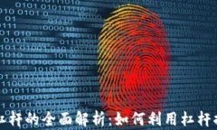 区块链合约杠杆的全面解