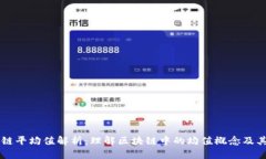 区块链平均值解析：理解