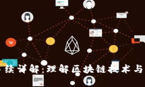 区块链手续详解:理解区块链技术与操作流程