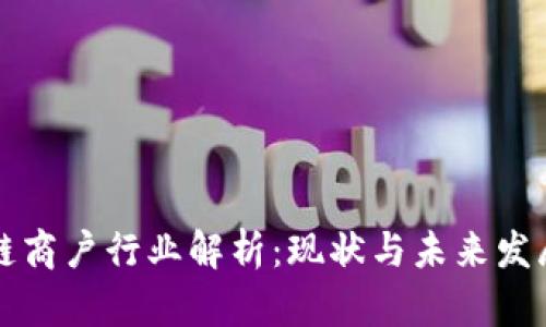 区块链商户行业解析:现状与未来发展趋势