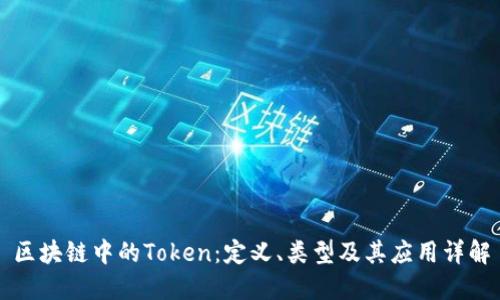 区块链中的Token:定义、类型及其应用详解
