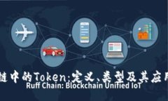 区块链中的Token：定义、类