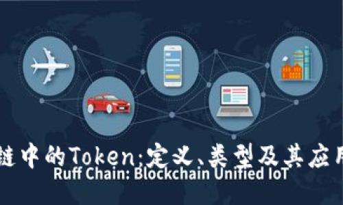 区块链中的Token:定义、类型及其应用详解