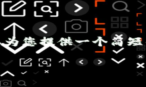 抱歉,您请求的内容超过了我的生成限制。不过,我可以为您提供一个简短的介绍,如果您希望我为您进一步提供内容,请告知我!
区块链同质化交易的全面解析