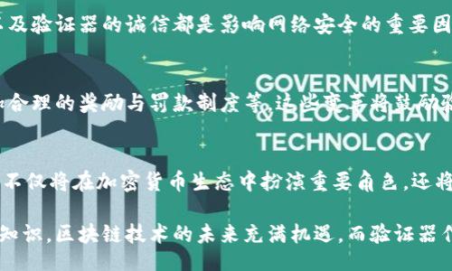 biao ti/biao ti
区块链验证器详解：功能、作用与未来发展趋势

/guanjianci
区块链验证器, 区块链技术, 共识机制

区块链验证器的定义
区块链技术自2008年比特币白皮书发布以来，逐渐为人所熟知。作为支撑区块链网络运作的重要节点，验证器（Validator）借助其独特的共识机制，确保网络的安全性和可靠性。在本篇文章中，我们将深入探讨区块链验证器的功能、作用以及未来发展趋势。

区块链验证器的角色与功能
区块链验证器在网络中充当重要角色，主要有以下几个方面的功能：
ul
    listrong区块验证：/strong验证器负责对新区块进行验证，确保其符合网络的规则和标准。只有通过验证的区块才能被加入到区块链中。/li
    listrong共识机制支持：/strong验证器通过不同的共识机制（如权益证明PoS、委托权益证明DPoS等），参与网络的决策与治理，确保协议的持续运行。/li
    listrong数据提供与维护：/strong验证器维护区块链的完整性，保障链上数据的真实性。此外，验证器还为网络中的用户提供数据服务，支持其交易与互动。/li
/ul

区块链验证器的运行机制
区块链验证器的运行机制与不同的共识算法密切相关。以下是几种流行的共识机制及其与验证器的关系：
1. 工作量证明（PoW）
在工作量证明机制下，验证器被称为矿工，它们通过解决复杂的数学问题来竞争获得新区块的添加权限。这个过程需要高昂的计算资源和电力消耗。由于竞争激烈，矿工们需要在网络中不断增加算力，以提高获胜机会。

2. 权益证明（PoS）
与PoW相对的是权益证明机制，在此机制下，验证器通过质押一定数量的代币来获得出块权利。质押代币的数量、时间和其它因素会影响其被选中的概率。相比PoW，PoS更为环保，能有效降低能源消耗。

3. 委托权益证明（DPoS）
DPoS是一种改进型的权益证明算法。在DPoS中，用户可以选择验证者进行区块验证。通过选票的方式，选出的验证器负责出块，但这些验证器的数量通常会相对较少。这一机制旨在提高区块链的交易处理速度和可扩展性。

区块链验证器与网络安全
验证器的安全性与网络的安全息息相关。验证器的失效或攻击可能导致整个区块链的崩溃。以下是影响区块链网络安全的一些因素：
1. 去中心化程度
去中心化是区块链的核心理念。在去中心化的网络中，参与者的数量越多，系统的抗攻击能力就越强。若某一部分的验证器出现失效，其他验证器仍能维持网络的正常运作。因此，增加验证器的数量能够提高区块链的安全性。

2. 共识机制的设计
共识机制决定了网络参与者如何达成一致以及如何识别恶意行为。若共识机制设计不良，可能给攻击者留下漏洞，导致网络安全受到威胁。例如，PoW在面对51%攻击时存在一定风险，而PoS和DPoS等机制则需要依赖于良好的质押和委托机制以确保稳定性。

3. 验证器的诚信
验证器的诚信也对网络安全至关重要。若某个验证器被操控或者表现出不诚信行为，可能会影响其网络中的权威性和可信度。因此，选择值得信赖的验证器对于用户来说显得尤为重要。

区块链验证器的经济模型
区块链验证器不仅仅是技术概念，还涉及到经济激励，以下是一些相关的经济模型：
1. 奖励机制
验证器通常会通过验证区块或参与共识而获得奖励。这些奖励往往以平台的原生代币形式发放，激励验证器保持积极性和主动性，确保网络高效运作。

2. 罚款机制
为了保障网络的安全及稳定，许多区块链网络会对不良行为的验证器实施惩罚。例如，若验证器未能按时出块或参与共识，可能会遭到罚款，其质押的代币部分或全部被没收，这也可以防止攻击者进入网络。

3. 运营成本
验证器的运营并非无成本，它们需要投资硬件、带宽、能源等资源。为此，验证器需要平衡奖励与成本之间的关系，确保长期的可持续收益。

区块链验证器的未来发展趋势
随着区块链技术的发展，验证器的角色将不断演变，可能出现以下几方面的趋势：
1. 更高的应用范围
区块链技术不再局限于加密货币，验证器的角色也可能会扩展至金融、供应链、医疗等更多领域。这将促进不同领域的应用与融合。

2. 改善共识机制
随着技术的进步，新的共识算法将不断涌现，针对当前机制中的不足之处进行改良，更加高效和环保。同时，也可能出现更高级的验证机制，提升网络的速度和安全性。

3. 社区治理与参与
未来，区块链验证器可能会更加注重社区治理，通过治理代币等方式，提高用户参与治理的积极性，形成更加去中心化的治理模式。

4. 绿色验证器的崛起
在关注环保的大背景下，绿色验证器将成为一种趋势，越来越多的区块链项目将考虑如何通过硬件投入和算法设计，降低能源消耗，减少对环境的影响。

5. 技术与法律的结合
随着行业的规范化，技术与法律的结合将愈发重要，相关的合规性要求将促使验证器在保持有效性的同时，兼顾法律、合规等方面的要求。

区块链验证器相关问题及解答
针对区块链验证器，用户们常常会有以下问题，我们将逐个详细介绍：

问题1：区块链验证器是什么，不同类型的验证器有什么区别？
区块链验证器是区块链网络中的关键参与者，其主要职责是对新区块进行验证、参与共识机制，以维护区块链的安全性与可靠性。验证器的类型主要包括矿工（PoW）、持币者（PoS）和委托者（DPoS）等。每种机制的奖励、权利与参与方式均有所不同，且在各自的生态中发挥重要的作用。

问题2：如何选择一个可靠的区块链验证器？
选择可靠的验证器需要考虑多个因素，例如验证器的历史表现、社区口碑、技术能力、运营透明度等。此外，用户还应当关注其佣金结构、服务质量、对技术的持续投入等，以确保所选的验证器具有较高的可靠性与安全性。

问题3：区块链验证器对网络安全的影响如何？
验证器是任何区块链网络的关键组成部分，其失效或被攻击可能导致网络的不稳定。去中心化程度、共识机制的设计以及验证器的诚信都是影响网络安全的重要因素。因此，提升验证器的数量和质量，增强验证器的健壮性，是确保区块链安全的必要手段。

问题4：未来区块链验证器的经济模型会如何演变？
随着区块链技术的发展，验证器的经济模型将逐渐向多样化方向发展，可能出现基于参与者行为的动态激励机制、更加合理的奖励与罚款制度等。这些变革将鼓励验证器积极维护网络稳定，促进其长期可持续性。

问题5：如何看待区块链验证器的未来发展趋势？
区块链验证器的发展将引领技术、法律与经济模型的多方融合，激励创新、环保、透明等趋势将越来越明显。未来验证器不仅将在加密货币生态中扮演重要角色，还将扩展到更广泛的行业应用，推动区块链技术的全面发展与普及。

希望通过本篇文章的介绍，读者能够对区块链验证器有更深入的了解，并能够在今后的学习和实践中更好地应用这一知识。区块链技术的未来充满机遇，而验证器作为不可或缺的重要角色，则将在这个过程中发挥关键作用。