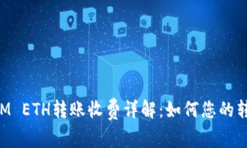 TokenIM ETH转账收费详解:如何您的转账成本