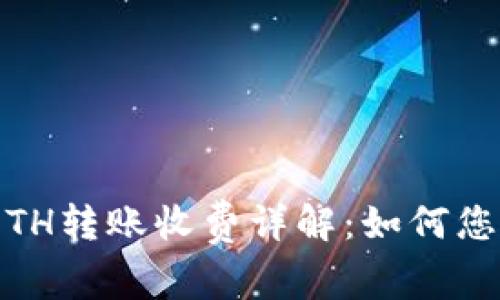 TokenIM ETH转账收费详解:如何您的转账成本