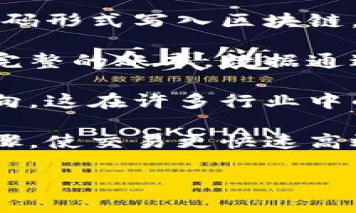区块链的特点可以从以下几个方面进行简单理解：

1. **去中心化**：区块链技术不依赖于传统的中央服务器或管理机构，而是通过分布式网络中多个节点共同维护和存储数据。这种去中心化特性使得数据更难以被单点攻击或篡改，提高了安全性。

2. **透明性**：区块链上的所有交易记录都是公开透明的，任何人都可以查看。这种透明性有助于提高信任，因为参与者可以自行验证数据的真实性。

3. **不可篡改性**：一旦数据被记录在区块链上，就几乎无法修改或删除。每个区块都包含前一个区块的哈希值，这使得对已记录数据的任何篡改都将被轻易检测到。

4. **智能合约**：区块链技术可以支持智能合约，这是一种自执行的合约，其中条款以代码形式写入区块链。智能合约可以在特定条件被触发时自动执行，从而提高效率并减少中介的需要。

5. **安全性**：区块链使用加密技术来确保数据的安全性和完整性。每个节点都有一份完整的账本，数据通过加密算法保护，确保只有授权用户才能访问。

6. **可追溯性**：区块链提供了完整的交易历史记录，可以追溯每一笔交易的源头和去向。这在许多行业中的应用（如供应链管理）中具有重要意义。

7. **快速性和效率**：传统交易通常需要经过多个中介机构，而区块链可以减少这些步骤，使交易更快速高效。

这些特点使得区块链技术在金融、供应链、医疗、投票等多个领域具有广泛的应用前景。