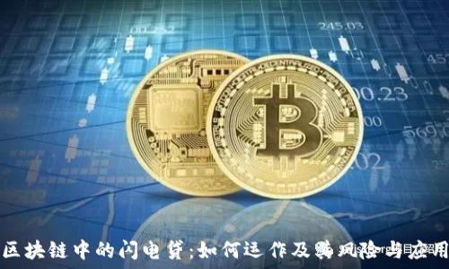 区块链中的闪电贷:如何运作及其风险与应用