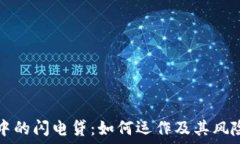   区块链中的闪电贷：如何