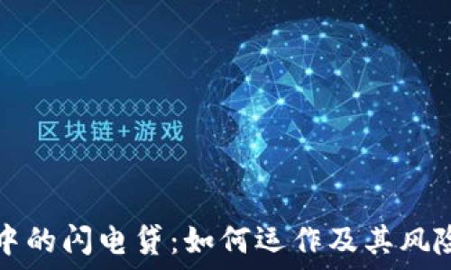区块链中的闪电贷:如何运作及其风险与应用