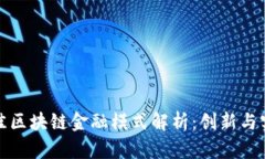 最佳区块链金融模式解析