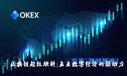 : 区块链超级燃料:未来数字经济的驱动力