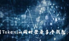 如何使用Tokenim同时登录多