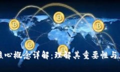 区块链核心概念详解：理