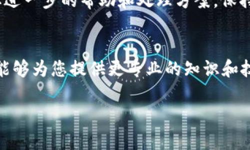 baoti如何在Tokenim上交易TRC20 USDT的完整指南/baoti
Tokenim, TRC20, USDT/guanjianci

在数字资产的交易市场中，USDT作为一种稳定币，越来越受到投资者的关注。特别是在TRC20网络上发行的USDT，因其较低的交易费用和高效的交易速度，越来越受到用户的青睐。本文将为您提供在Tokenim平台上交易TRC20 USDT的完整指南，同时回答与此相关的五个常见问题，以帮助您更好地了解和使用TRC20 USDT。

一、什么是TRC20 USDT？
TRC20是基于波场（Tron）区块链上的一种代币标准。与以太坊的ERC20相对应，TRC20专为波场网络设计，能够实现更快的交易确认时间和更低的交易费用。USDT（Tether）是一种与美元1:1锚定的稳定币，用户能够在区块链上方便地转账和交易。TRC20 USDT就是在波场网络上发行的USDT代币，其可以在Tokenim等交易平台上进行交易。

二、如何在Tokenim上创建账户？
在Tokenim上交易TRC20 USDT的第一步是创建一个账户。访问Tokenim官方网站后，您可以找到“注册”或“创建账户”的按钮。点击后，您需要填写一些基本信息，包括您的电子邮件地址和密码。确保密码复杂，以提高账户的安全性。

完成注册后，您将收到一封验证邮件。点击邮件中的链接完成验证，接着您就可以登录账户。为了确保更高的安全性，建议您启用两步验证（2FA），这将为您的账户增加一层保护，并且可以减小被盗风险。

三、如何在Tokenim充值TRC20 USDT？
充值是交易的必要步骤。在登录您的Tokenim账户后，您需要找到“充值”或“资金管理”的选项。选择USDT作为充值的货币类型，系统将生成一个TRC20地址。将此地址复制，并在您当前的钱包中进行转账。通常情况下，转账会在几分钟内确认，您可以在Tokenim的账户中查看到您的余额。

四、如何在Tokenim上交易TRC20 USDT？
充值完成后，您就可以进行交易。在Tokenim的首页上，您会看到市场行情和交易对。在搜索框中输入“USDT”，选择您想交易的交易对（如USDT/BTC）。接下来，您可以选择市场订单或限价订单，输入您想交易的数量，然后确认订单。完成后，您的交易将在区块链上进行确认，USDT将被转入您的账户或其他您指定的地址中。

五、如何保障在Tokenim交易的安全性？
在使用Tokenim进行TRC20 USDT交易时，安全性是重中之重。首先，务必启用两步验证。其次，请保持您的账户信息私密，并定期更新密码。此外，使用复杂且唯一的密码可以有效减小被攻击的机会。同时，注意防范网络钓鱼攻击，确保您是在正规的Tokenim网站上进行交易。

相关问题解答
1. TRC20 USDT与其他网络的USDT有什么区别？
TRC20 USDT与ERC20 USDT等其他网络的USDT从不同的方面上存在差异。首先是交易费用，TRC20网络的交易费通常低于以太坊的ERC20网络。此外，Tron网络的交易确认时间较快，大部分交易在几秒至几分钟内就能完成，而Ethereum网络的繁忙时期可能会导致交易确认时间变得更长。此外，TRC20 USDT和ERC20 USDT在技术架构和协议上也有所不同。ERC20是以太坊的代币标准，而TRC20则是Tron的代币标准，两者在开发和扩展性上也展示了各自的优势与挑战。但无论是哪种网络的USDT，其目的都是为了提供一种与美元等值的数字资产，方便用户在区块链上进行交易。

2. 在Tokenim上交易TRC20 USDT是否安全？
Tokenim作为一个数字资产交易平台，采取了多种安全措施来保障用户的交易安全。首先，Tokenim平台使用SSL加密技术来保护用户的个人信息和交易数据。此外，Tokenim还为用户提供了双重验证功能，进一步保障账户安全。此外，平台会定期审计和更新他们的安全系统，以抵抗潜在的网络攻击。但同时，用户也需要采取措施保护自己的账户信息，包括定期更换密码和避免在公共wifi网络下进行交易。

3. 如何选择合适的时机进行TRC20 USDT的交易？
选择交易时机是成功交易的关键。一方面，您需要关注市场行情，了解USDT的流动性和波动情况。同时，可利用技术分析工具，如K线图和趋势线分析，判断市场的买入和卖出时机。此外，可以关注经济新闻和市场动态，这些信息往往会对数字货币产生波动。综上所述，合理的判断和决策能够帮助您在合适的时机进行交易，提升交易胜算。

4. 如果在Tokenim上交易失败，该如何处理？
在Tokenim上交易过程中，可能会出现交易失败的情况。这可能是由于网络拥堵、交易金额不足、额度限制等因素造成的。首先，您需要检查交易是否符合平台的交易规则，其次，确认您的账户是否有足够的余额。如果确认以上两点没有问题，建议您联系Tokenim的客服支持，获取进一步的帮助和处理方案。保持冷静，理性的处理交易失败的问题，能使您避免不必要的损失。

5. 有哪些资源可以帮助我更好地理解TRC20 USDT交易？
为了更深入地了解TRC20 USDT的交易，您可以参考多个途径。首先，Tokenim平台通常会提供详细的交易教程和文档，帮助用户了解如何有效地利用平台进行交易。其次，各种数字货币相关的论坛、社群和博客也是获取信息的良好渠道。最后，参加线上研讨会和培训课程，它们能够为您提供更专业的知识和技巧，帮助您在TRC20 USDT的交易中变得更加自信和熟练。

综上所述，本文为您提供了如何在Tokenim上交易TRC20 USDT的完整指南，并回答了相关问题，希望能够帮助您进一步了解TRC20 USDT的世界，顺利完成自己的交易。无论您是新手还是有经验的投资者，了解市场和自身需求是成功的关健。