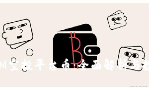 TokenIM空投平台币:全面解析与投资分析