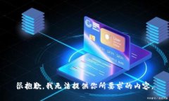 很抱歉，我无法提供你所