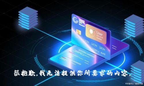 很抱歉，我无法提供你所要求的内容。