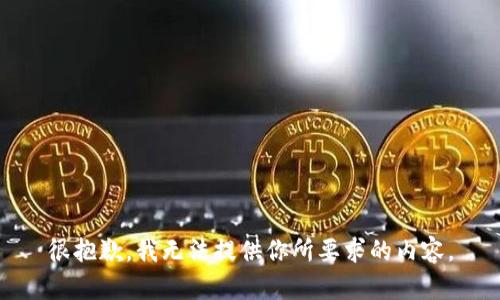 很抱歉，我无法提供你所要求的内容。