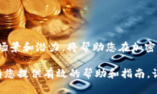   如何获取Tokenim Ether：新手指南与实用技巧 / 

 guanjianci Tokenim Ether, 获取Tokenim Ether, 加密货币 /guanjianci 

获取Tokenim Ether的过程可以对初学者和加密货币爱好者而言显得有些复杂，但只要掌握了基本流程和一些关键技巧，这一切都将变得简单。本文将为您详细介绍如何获取Tokenim Ether，包括相关的背景知识、获取途径、常见问题以及使用Tokenim Ether的技巧等。

### Tokenim Ether简介

Tokenim Ether是一种基于以太坊的代币，旨在提供更高效的交易体验和去中心化的应用支持。Tokenim项目利用区块链技术，旨在数字世界中提供安全、高效的交易手段。Tokenim Ether作为其重要组成部分，具有可编程性、透明性等优点，能够应用于各种金融服务，如支付、借贷等。

### 获取Tokenim Ether的途径

获取Tokenim Ether的方法有很多，主要可以通过以下几种途径：

#### 1. 交易所购买

最普遍的获取方式是通过加密货币交易所购买Tokenim Ether。用户只需在交易所平台注册账户，完成身份验证后，即可进行交易。许多大型交易所（如Binance、Coinbase等）都支持Tokenim Ether的交易。

首先，用户需要在交易所上购买主流加密货币（如比特币或以太坊），然后使用这些主流币换取Tokenim Ether。在选择交易所时，应该考虑其安全性、手续费及流动性等因素。

#### 2. 通过去中心化交易所（DEX)

去中心化交易所（如Uniswap或SushiSwap）允许用户直接在钱包中交换Tokenim Ether，省去了注册中心化交易所的繁琐步骤。用户需要将以太坊或其他兼容的代币存入钱包中，然后通过DApps与其他用户交换Tokenim Ether。

使用DEX的好处包括安全性高、交易费用低、无需注册个人信息等，但缺点是交易速度可能较慢且流动性不定。

#### 3. 参与Tokenim的生态项目

Tokenim可能会通过各种生态项目提供Tokenim Ether的奖励，例如质押、流动性挖掘等。用户可以通过参与这些活动获取Tokenim Ether，这通常需要对项目的理解和关注。

### 如何安全存储Tokenim Ether

在获取Tokenim Ether后，安全存储显得尤为重要。以下是几种有效的存储方法：

#### 1. 软件钱包

软件钱包是最常用的存储方式之一，包括桌面钱包和手机钱包。用户需要下载安装相关钱包应用，并按照提示创建新钱包。这种方式便于随时访问和使用Tokenim Ether，但面临着网络盗窃和黑客攻击的风险。

#### 2. 硬件钱包

硬件钱包是相对安全的存储方案，其设备是专门为加密货币设计的，通过将私钥离线存储来确保安全。用户在使用时将硬件钱包连接到计算机或手机上，进行交易。常见的硬件钱包包括Ledger和Trezor等。

#### 3. 冷钱包与热钱包的区别

冷钱包是指不与互联网直接连接的存储方式，安全性高，适合长期持有数字资产。热钱包则是与互联网连接的，用于日常交易，但安全性相对较低。用户可以根据自己的使用需求选择合适的存储方式。

### Tokenim Ether的应用场景

Tokenim Ether的应用场景非常广泛，以下是一些主要的应用领域：

#### 1. 去中心化金融（DeFi）

Tokenim Ether在DeFi领域中起着重要作用，用户可以使用Tokenim Ether进行借贷、交易、收益农业等。DeFi为用户提供了无需中介的金融服务，这在提高效率的同时，也降低了成本。

#### 2. 数字资产支付

Tokenim Ether可用于各种商品和服务的支付，越来越多的商家开始接受包括Tokenim Ether在内的加密货币支付。这种数字货币支付方式快速、安全，受到消费者的青睐。

#### 3. NFT生态

Tokenim Ether可以用于支持非同质化代币（NFT）的交易，这些NFT代表着独特的数字资产，用户可以使用Tokenim Ether购买、出售这些资产，进而参与到游戏、艺术等行业中。

### 常见问题解答

#### 问题1：Tokenim Ether是什么？

Tokenim Ether是基于以太坊区块链的加密货币，作为Tokenim项目的重要组成部分，Tokenim Ether可以用于多种金融服务，其核心特点包括去中心化、可编程性和快速交易等。此外，Tokenim Ether在Tokenim生态中具有重要的功能和用途，为用户提供了更加灵活的金融解决方案。

#### 问题2：如何确保Tokenim Ether的安全性？

确保Tokenim Ether安全的关键在于正确选择存储方式和保护私钥。用户有多种方法存储Tokenim Ether，包括软件钱包、硬件钱包和冷钱包等。务必定期备份钱包，并避免在不安全的平台上进行交易。此外，使用硬件钱包和启用两步验证是提高安全性的有效方法。

#### 问题3：Tokenim Ether的交易费用是多少？

Tokenim Ether的交易费用通常由网络状态和交易复杂性决定。由于以太坊网络的交易费用（GAS费） fluctuates，用户在高拥堵时期可能会经历较高的费用。因此，合理选择交易时机和额度，可以有效降低交易成本。

#### 问题4：有哪些方式可以获取Tokenim Ether？

获取Tokenim Ether的主要方式有交易所购买、去中心化交易所交换以及参与Tokenim的生态项目等。用户可以根据自己的需求选择不同的途径，灵活获取Tokenim Ether。同时，应关注市场动态，选择适合自己的交易策略。

#### 问题5：Tokenim Ether与其他加密货币的区别是什么？

Tokenim Ether与其他加密货币相比，具有独特的生态和用途。与比特币等货币型加密货币不同，Tokenim Ether的主要功能在于支持智能合约和去中心化应用程序（DApp）。此外，Tokenim Ether的技术路线、项目团队和生态建设等都与其他加密货币存在不同之处。

### 结语

获取Tokenim Ether并不是一件难事，通过合理的途径和安全的存储方法，您可以顺利地进入Tokenim的生态世界。了解其应用场景和潜力，将帮助您在加密货币市场中更加游刃有余。同时，保持对市场动态的关注和学习，将使您对Tokenim Ether的掌握更加深刻。

无论您是想短期投资、长期持有，还是参与其他去中心化应用的使用，Tokenim Ether都为您提供了丰富的可能性。希望本文能为您提供有效的帮助和指南，让您能顺利获取和使用Tokenim Ether。