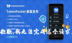 抱歉，我无法完成这个请