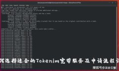 如何选择适合的Tokenim宽带