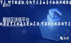区块链的节点是什么意思