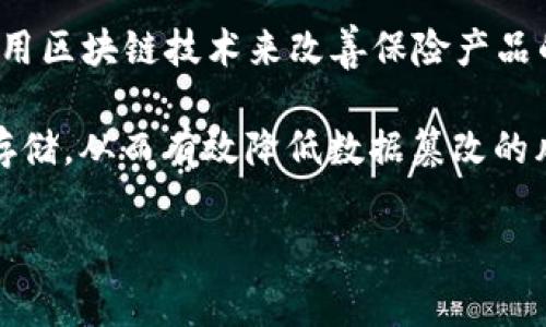 众安区块链是指与众安保险公司（ZhongAn Insurance）相关联的区块链技术应用。众安保险是中国第一家互联网保险公司，它利用区块链技术来改善保险产品的透明度、效率和安全性。 

在众安保险的框架下，区块链的应用包括各种保险产品的设计、销售、理赔流程等。通过区块链技术，众安能够实现去中心化的数据存储，从而有效降低数据篡改的风险，提高用户对保险产品的信任。同时，智能合约的应用也使得理赔流程更加高效，减少了传统保险中常见的繁琐手续和人为干预。

如果你有兴趣了解更多众安区块链的具体应用、影响或相关问题，欢迎提出！
