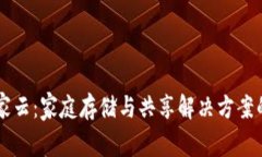 区块链我家云：家庭存储
