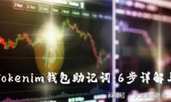 如何正确导入Tokenim钱包助