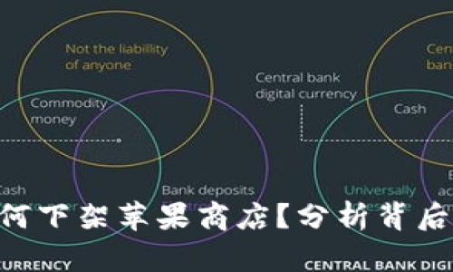 Tokenim为何下架苹果商店?分析背后原因与影响