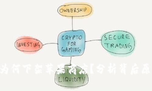 Tokenim为何下架苹果商店?分析背后原因与影响