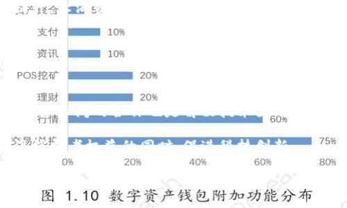   区块链购物环境的未来：全新购物体验与挑战 / 

 guanjianci 区块链, 购物环境, 数字货币 /guanjianci 

什么是区块链购物环境？

区块链购物环境是一种利用区块链技术来重塑消费者购物体验和商家运营模式的综合体系。该体系通过去中心化的方式，提高交易的透明度、安全性和效率，影响着从商品流通到支付方式的各个方面。在这一环境下，消费者可以享受到更为便捷的购物方式，而商家也能够以更低的成本与客户进行有效的互动。

传统购物环境中，消费者往往需要依赖中介机构，例如银行、支付平台等，这些中介在交易过程中引入了额外的成本和时间。相比之下，区块链技术通过分布式账本记录所有交易信息，让消费者和商家之间可以直接进行交易，降低交易成本的同时提高交易的安全性和可靠性。

区块链购物环境的主要特征

1. **去中心化**：区块链技术最显著的特点是去中心化，交易双方不再需要依赖于第三方中介，所有交易信息都直接记录在区块链上。这样不仅省去了中介费用，还提升了交易的速度。

2. **透明性**：每一笔交易都会在区块链上留下不可篡改的记录，所有参与者都可随时查看交易的信息。这种透明性大大增强了消费者对交易安全和商品质量的信任。

3. **匿名性与隐私保护**：区块链技术为用户提供了一定程度的匿名性，消费者的个人信息被加密，只保留必要的交易数据，从而在一定程度上减少了隐私泄露的风险。

4. **智能合约**：区块链支持智能合约，允许交易双方预先设定契约条款，当条件满足时自动执行。比如，消费者在购买商品时，系统可以自动进行付款，并在确认收货后执行合约，确保交易的可靠性和效率。

区块链购物环境的优势

1. **降低成本**：由于去除了中介，如银行和支付平台等，区块链购物环境显著降低了交易成本。商家与消费者之间的直接交易能够消除许多传统交易过程中的费用，使双方受益。

2. **提高效率**：传统支付流程中往往需要耗费大量时间，而区块链交易几乎是即时的。这种高效性使得消费者在购物时不再需要等待，从而提升了整体购物体验。

3. **加强信任与安全**：区块链的不可篡改性使得交易数据高度安全，同时，透明的交易记录能够增强消费者对商家的信任感，减少因欺诈导致的损失。

4. **灵活性和全球性**：区块链购物环境不受国界限制，消费者和商家可以跨越地理壁垒进行交易，使得全球购物变得更加简单。无论身在何处，只要有互联网，就可以参与到区块链购物中。

区块链购物环境的挑战

1. **技术门槛**：虽然区块链技术的潜力巨大，但对于很多消费者和商家来说，理解和使用这一技术仍存在一定的难度。推广普及仍需要大量的教育和培训。

2. **法律法规**：区块链技术的全球性和去中心化特性，使得现有的法律法规难以适应。例如，跨国交易时的税务问题、消费者保护以及数据隐私等法律风险，都是当前需要解决的问题。

3. **生态系统建设**：建立一个完善的区块链购物生态系统需要多方合作，包括商家、消费者、支付服务商等的共同努力。当前，各种区块链项目众多，但并非所有项目都能形成有效的生态链。

4. **市场接受度**：尽管区块链技术的优势明显，但消费者和商家的接受程度仍存在差异。对于一些习惯于传统购物方式的人群，转型为区块链购物可能需要时间和适应。

区块链购物环境对消费者的影响

1. **购物体验的**：在区块链购物环境中，消费者可以享受到更加流畅、省时的购物体验。通过快速的支付方式，消费者可以省去繁琐的支付流程和等待时间。

2. **个性化推荐**：区块链技术能够更好地收集和分析消费者的购物数据，提供个性化的商品推荐，提升购物的便利性和满意度。

3. **安全保障**：消费者在区块链购物时，其个人信息和支付信息都受到高度保护。通过加密技术，消费者的隐私得到充分保障，提升了购物的安全性。

4. **真实反馈机制**：区块链允许用户为商品和商家留下真实的评价，这些评价记录在区块链上，难以篡改。通过真实反馈，消费者能够更好地判断商品的质量和商家的信誉，为购物决策提供帮助。

区块链购物环境如何影响商家运营

1. **降低运营成本**：商家通过去中介化的方式降低了交易成本，能将节省下来的资金投入到产品创新和市场推广中，提升经营效益。

2. **建立品牌信任**：通过区块链的透明机制，商家能够快速建立消费者对品牌的信任。可信的交易记录和商品质量能够减少消费者的不信任感，带动客户的重复购买。

3. **精准营销**：商家在区块链购物环境中获取到的消费者数据更加真实和有效，这些数据将为商家的精准营销提供支持，提升销售转化率。

4. **全球市场**：区块链购物环境不受地域限制，为商家打开了更为广阔的市场空间。商家可以轻松进入国际贸易，拓展全球客户，提高市场份额。

区块链购物环境的未来发展趋势

1. **更多的应用场景**：未来，区块链购物环境将不断拓展应用场景，不再局限于电商平台，包括线下零售、供应链管理等领域都将借助区块链技术进行改进。

2. **数字货币的普及**：随着数字货币的逐渐被接受，越来越多的商家将支持加密货币的支付方式。消费者将能使用数字货币进行安全、便捷的购物体验。

3. **政策和法规的完善**：为了适应新兴的区块链购物环境，相关的政策法规将不断完善。政府机构和行业组织的合作将促使市场健康有序发展。

4. **人工智能与区块链结合**：未来，人工智能和区块链的结合将带来更智能的购物体验。通过智能合约和数据分析，消费者和商家将获得更多收益。

五个相关问题

h41. 区块链购物环境如何保障交易安全？/h4

交易安全性是区块链购物环境的核心优势之一。区块链采用分布式账本技术，所有交易记录都被多个节点共同维护，任何一方都不能单独修改数据。

其次，通过加密算法，消费者的个人信息和交易信息均以加密形式存在，只有交易相关的各方才能查看。同时，利用智能合约确保交易的自动执行，避免了人为操作带来的安全隐患。

最后，区块链的透明性使得所有交易记录均可追溯，一旦出现争议，可以方便地核实相关信息，保障交易双方的权益和安全。

h42. 区块链购物如何提升用户购物体验？/h4

区块链购物环境通过去中心化和高效的支付方式，极大提升了消费者的购物体验。消费者在购物时，能够实现快速、无缝的支付，减少排队等待的时间。

同时，区块链还可以为消费者提供更为精准的个性化推荐，让消费者在海量商品中快速找到自己需要的商品。此外，透明的评价机制让消费者能够快速了解商品真实情况，帮助其做出更合理的购买决策。

通过区块链的技术，消费者的购物体验变得更加顺畅、高效和安全，进而促进商家的销售和客户的忠诚度。

h43. 商家如何利用区块链提升运营效率？/h4

商家在区块链购物环境中可以通过去除中介环节，直接与消费者进行交易，从而显著降低运营成本。利用区块链的智能合约，商家可以实现自动化的交易流程，提高交易效率。

此外，区块链对数据的真实记录使商家能够实时掌握库存、销售等情况，帮助商家更好地进行市场预测和需求分析，把握市场动态，提高运营效率。

总的来说，区块链为商家提供了更有效、更智能化的运营方式，使得商家的管理更加精准，资源利用更加高效。

h44. 区块链购物环境对传统零售行业有何影响？/h4

区块链购物环境对传统零售行业带来了深刻的影响，主要体现在运营模式的转变上。传统零售业往往需要通过中介机构进行商品流通，增加了成本和时间。而区块链购物环境则允许商家直接与消费者互动，节省了中介费用。

此外，区块链为传统零售提供了数据透明机制，使商家可以更加清晰地了解消费者需求。同时，消费者的信息保护和权益保障也得到了提升，让消费者更愿意进行线上消费。

面对区块链购物环境的挑战，传统零售商需重新思考其商业模式，通过科技手段提升运营效率，增强市场竞争力。

h45. 如何克服区块链购物环境面临的技术和法律挑战？/h4

要克服区块链购物环境面临的技术挑战，企业需要加强技术研发，提升相关人员的技术水平，使其能够深入理解和应用区块链技术。同时，企业间的合作也是解决技术困难的重要方式，分享最佳实践，形成互利共赢的生态环境。

在法律方面，行业组织和政府需要携手合作，逐步建立与促进区块链购物环境相适应的法律法规。制定法律框架来规范区块链交易，确保消费者权益的同时，促进科技创新。

通过技术与法律的双重保障，区块链购物环境将更加健康可持续发展，为消费者和商家提供更加优质的服务和体验。