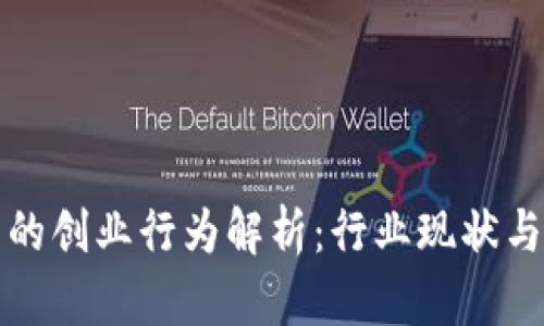 区块链中的创业行为解析:行业现状与未来趋势