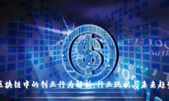 区块链中的创业行为解析