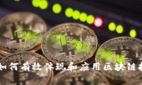 Tokenim：如何有效体现和应用区块链技术的价值