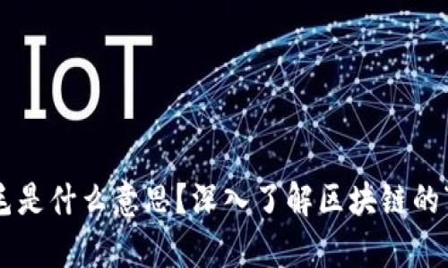 区块链羊毛是什么意思?深入了解区块链的“羊毛经济”
