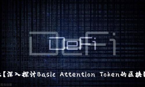 BAT币是什么?深入探讨Basic Attention Token的区块链机制和应用