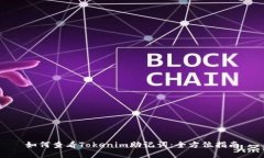 如何查看Tokenim助记词：全