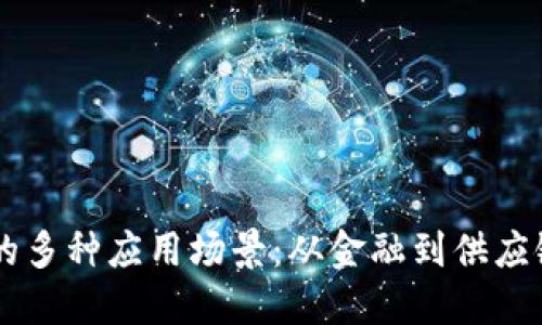 区块链技术的多种应用场景:从金融到供应链的彻底变革